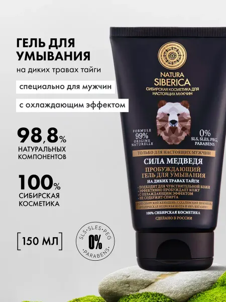 Natura siberica Гель для умывания очищающий увлажняющий мужской 150 мл