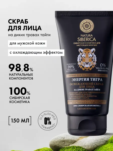Natura siberica Скраб для лица освежающий 150 мл