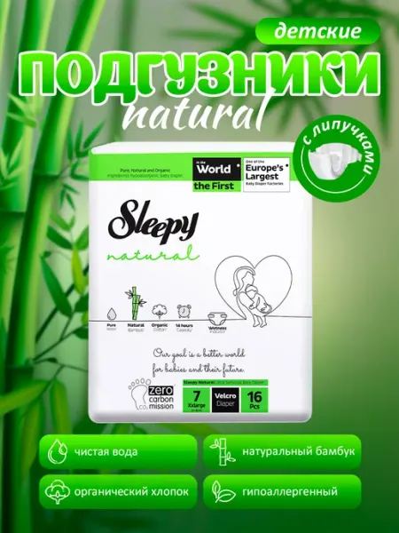 SLEEPY NATURAL Natural Детские подгузники липучки №7 (20-30 кг) 16шт