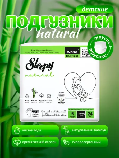 SLEEPY NATURAL Детские подгузники (Трусики) - №5 (11-18 кг) 24шт