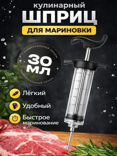 Шприц кулинарный для маринада, инжектор для мяса, соусов и рассолов