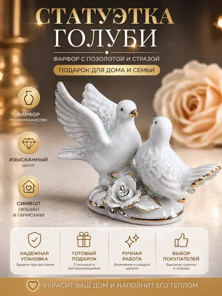 NDJ Фарфоровая статуэтка «Пара голубей» Интерьерное украшение