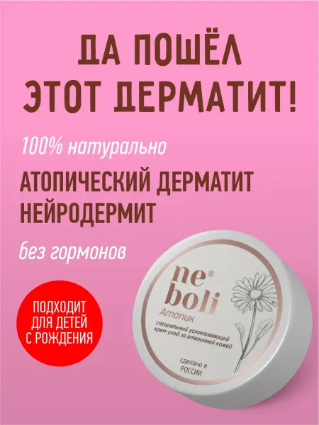 NeBoli Крем для атопичной кожи