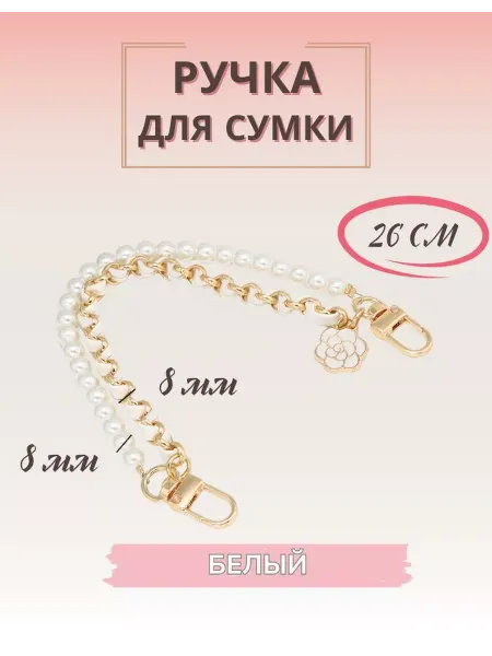 ONA needlework Ручка для сумочки из жемчужных бусин и цепочки