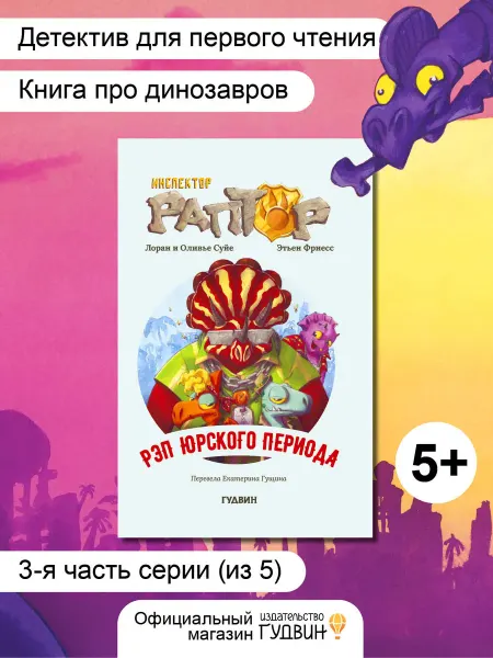 Инспектор Раптор рэп юрского периода — детская книга
