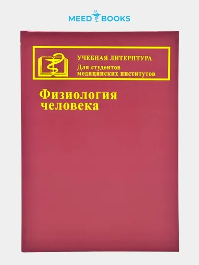 Физиология человека — учебник для студентов медицинских институтов. Мед книги