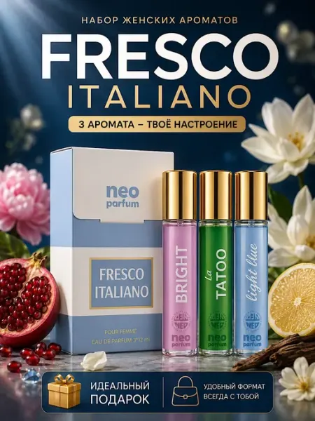 Neo Parfum Духи женские 3 шт по 12 мл набор подарок Свежесть Италии