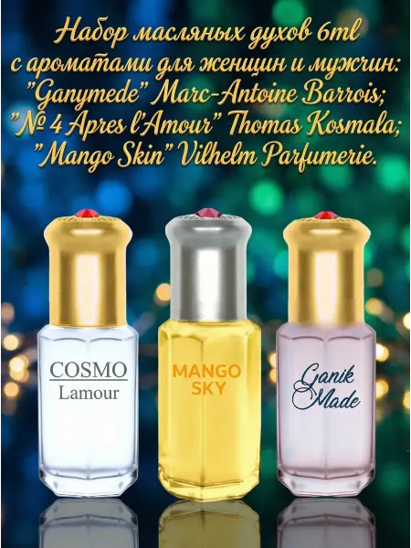 Neo Parfum Масляные духи Набор №05 Самое модное для меня 3 шт по 6 мл