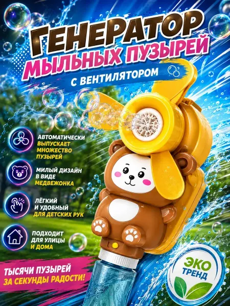 Генератор для мыльных пузырей с вентилятором