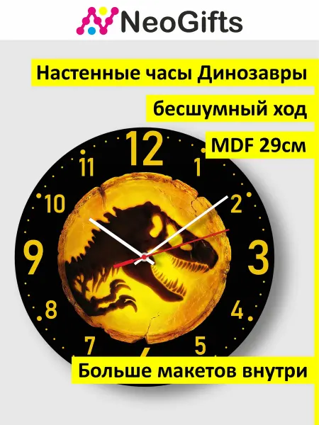 NeoGifts Часы настенные сувенирные Динозавры