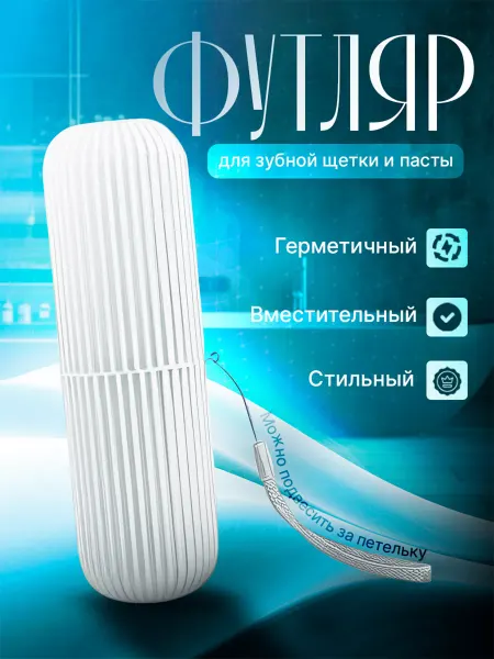 NeoMobile Футляр для зубной щетки и пасты кейс чехол контейнер