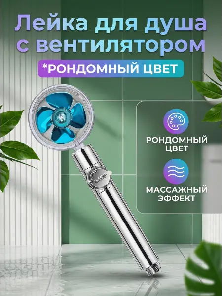 Лейка массажная для душа с вентилятором