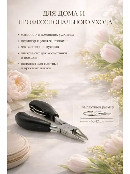 Твоя находка Профессиональный инструмент для ногтей Кусачки маникюрные