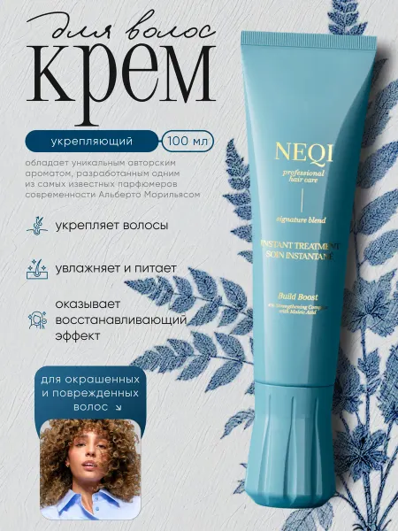 NEQI Крем для волос укрепляющий, 100 мл