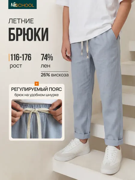 NeSchool Брюки льняные классические для мальчика подростка
