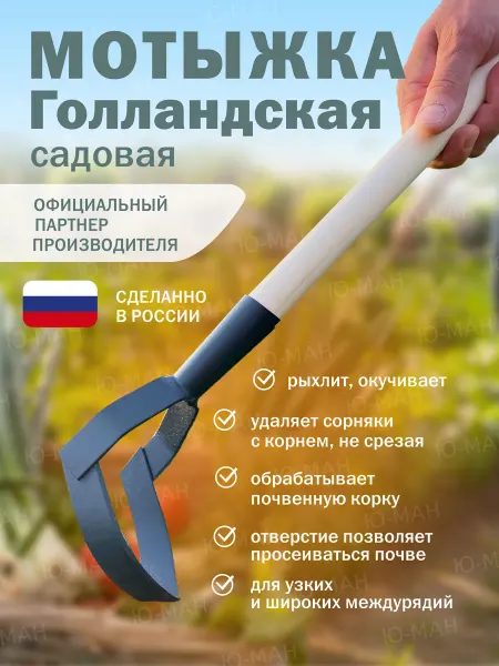 Ю-МАН Мотыжка полольник остроносая садовый инструмент тяпка мотыга