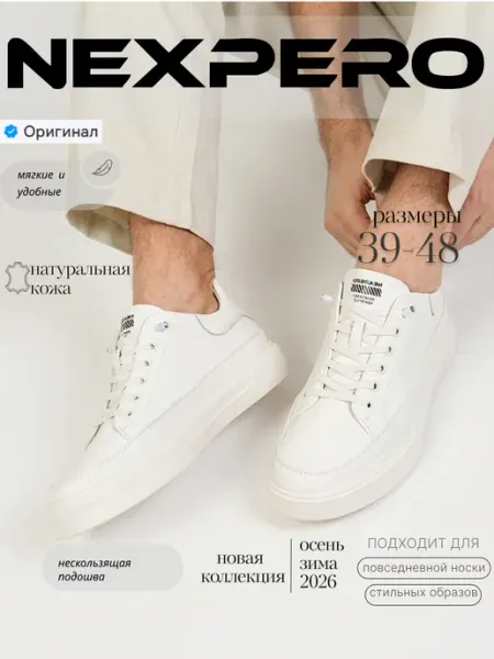 NexPero Кеды кожаные натуральные