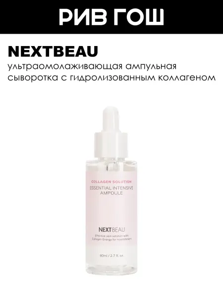 Nextbeau Рив Гош│Антивозрастная сыворотка для лица