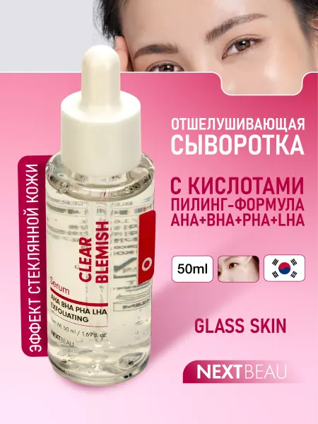 Nextbeau Пилинг сыворотка для лица с кислотами Корея