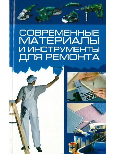 Харвест Книга Современные материалы и инструменты для ремонта
