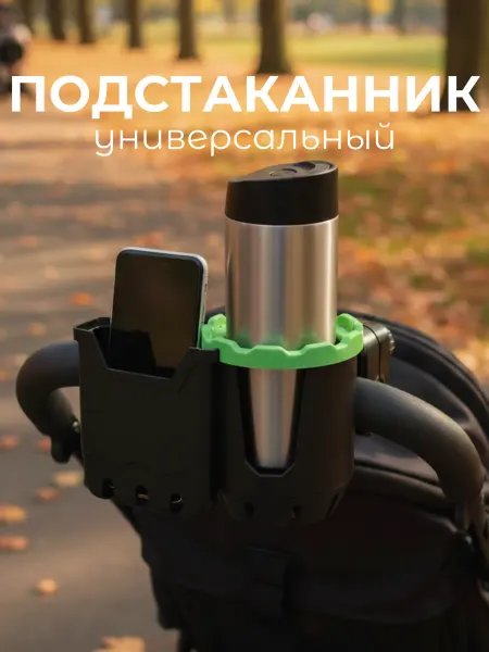 NextDrive Подстаканник для коляски для телефона и бутылки