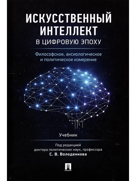 ПРОСПЕКТ Искусственный интеллект в цифровую эпоху Учебник (Проспект)