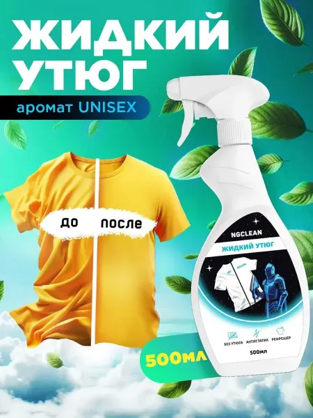 NGCLEAN Жидкий утюг, разглаживающий спрей для одежды