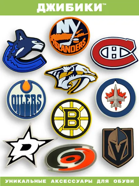 Украшения для обуви джибики("Хоккей", "НХЛ(NHL)"), Джибитсы(10 штук)