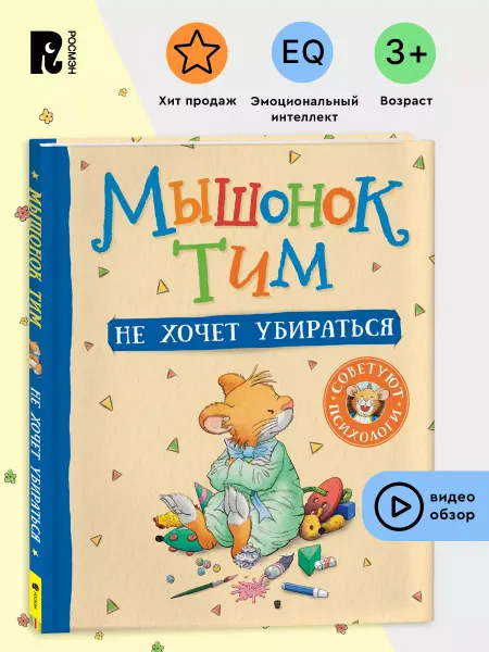 РОСМЭН Мышонок Тим не хочет убираться. Эмоциональный интеллект
