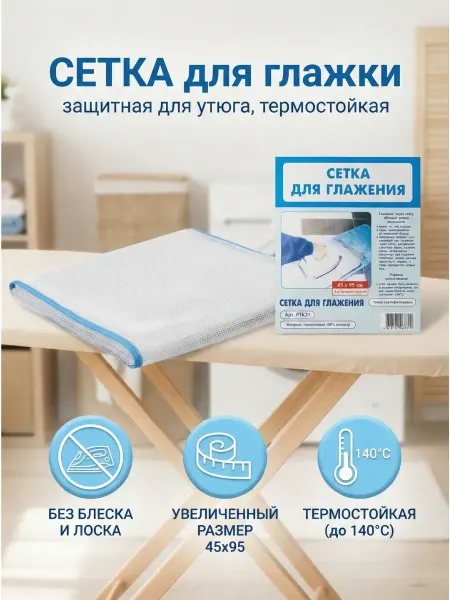Nib2 Сетка для глажки белья защитная для утюга, термостойкая