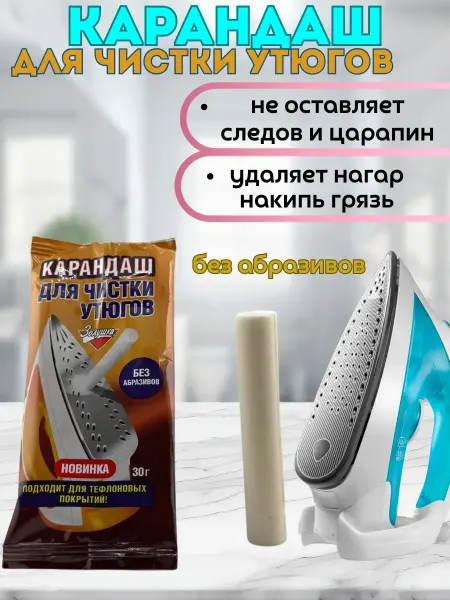 Сирень интенсив Карандаш для чистки утюгов чистка подошвы от нагара