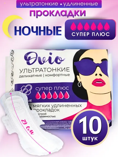 Ovio Прокладки ночные длинные Night 10 шт