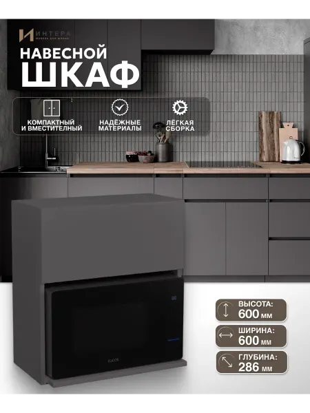 ИНТЕРА Шкаф навесной для кухни под микроволновку СВЧ