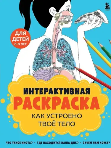 Эксмо Как устроено твое тело. Интерактивная раскраска