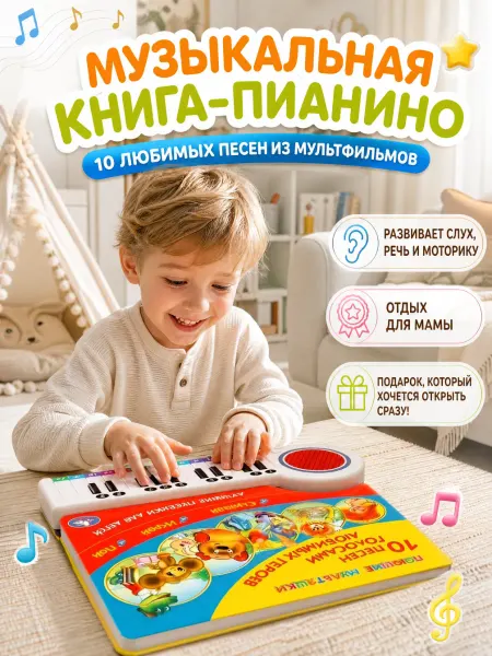 Умка Музыкальная книжка для малышей интерактивная книга сказок