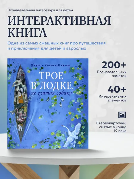 Лабиринт Пресс Трое в лодке, не считая собаки. Интерактивная книга