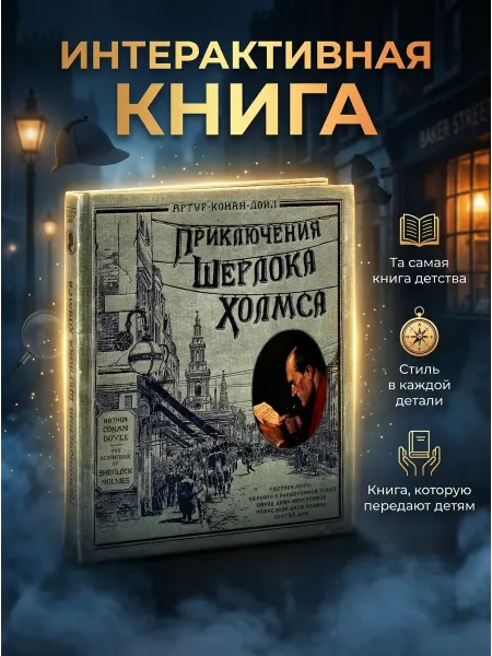 Лабиринт Приключения Шерлока Холмса книга интерактивная