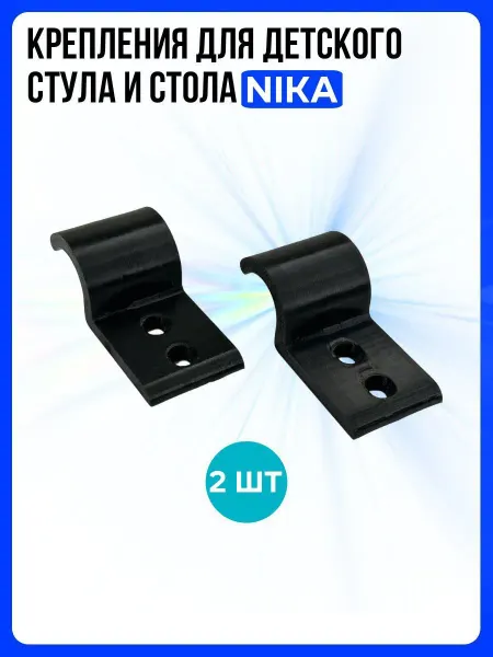 Фиксаторы крепления для детского стула и стола Nika 2 шт