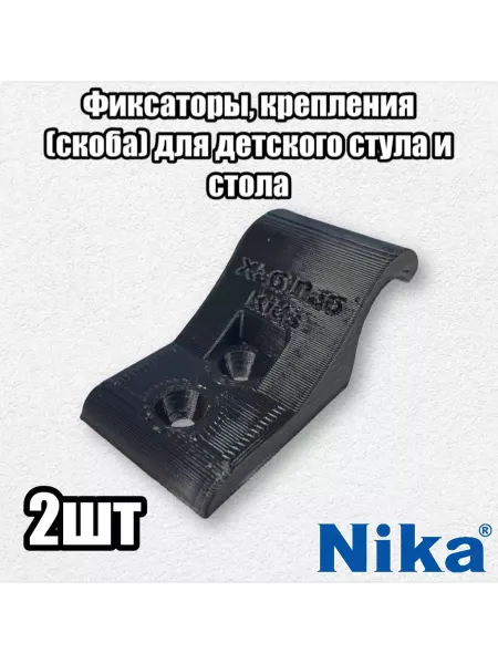 ХабЛаб Фиксаторы, крепления для детского стула и стола Nika 2 шт