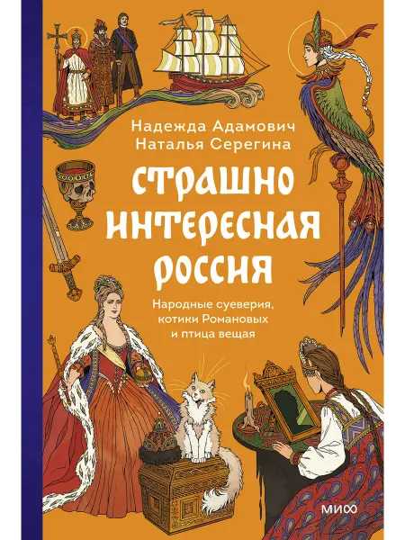 Эксмо Страшно интересная Россия. Народные суеверия, котики Романов