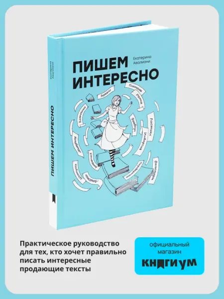 Книгиум Книга для создания интересных текстов "Пишем интересно"