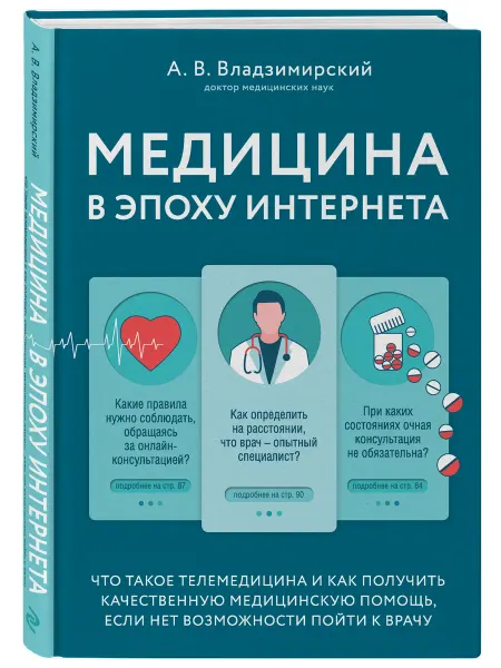 Эксмо Медицина в эпоху Интернета. Что такое телемедицина и как