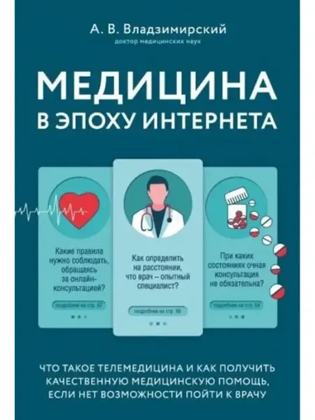 Эксмо Медицина в эпоху Интернета. Что такое телемедицина