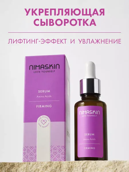 NIMASKIN Сыворотка для лица с аминокислотами