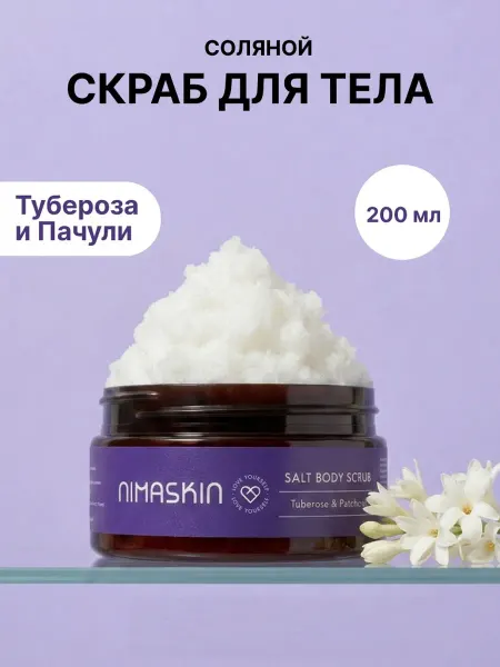 NIMASKIN Скраб для тела парфюмированный Тубероза и Пачули солевой