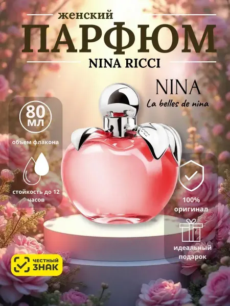 НОВЫЙ ГОД! Nina Ricci Nina женские духи Нина