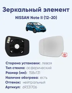 Зеркальный элемент левый NISSAN Note II (12-20) асферика нейтральный с обогревом