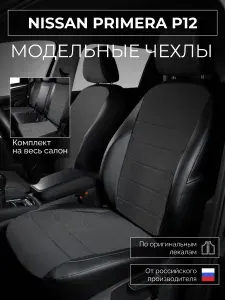 Чехлы на сиденья Nissan Primera P12 Ниссан Примера р12