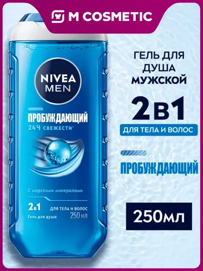 NIVEA Гель для душа Пробуждающий 250 мл