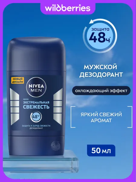 NIVEA Дезодорант мужской стик Экстремальная Свежесть, 50 мл